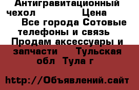 Антигравитационный чехол 0-Gravity › Цена ­ 1 790 - Все города Сотовые телефоны и связь » Продам аксессуары и запчасти   . Тульская обл.,Тула г.